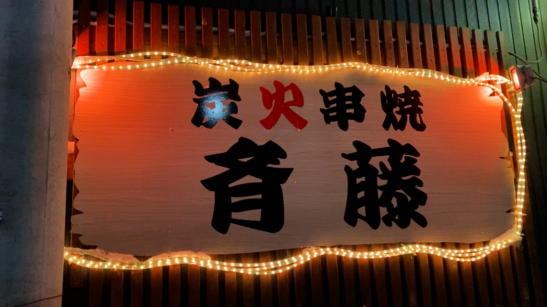 ぐおぉ 気になる店名 住宅街で見つけた 斉藤 で持ち帰り焼鳥だ 裸電球ぶら下げて