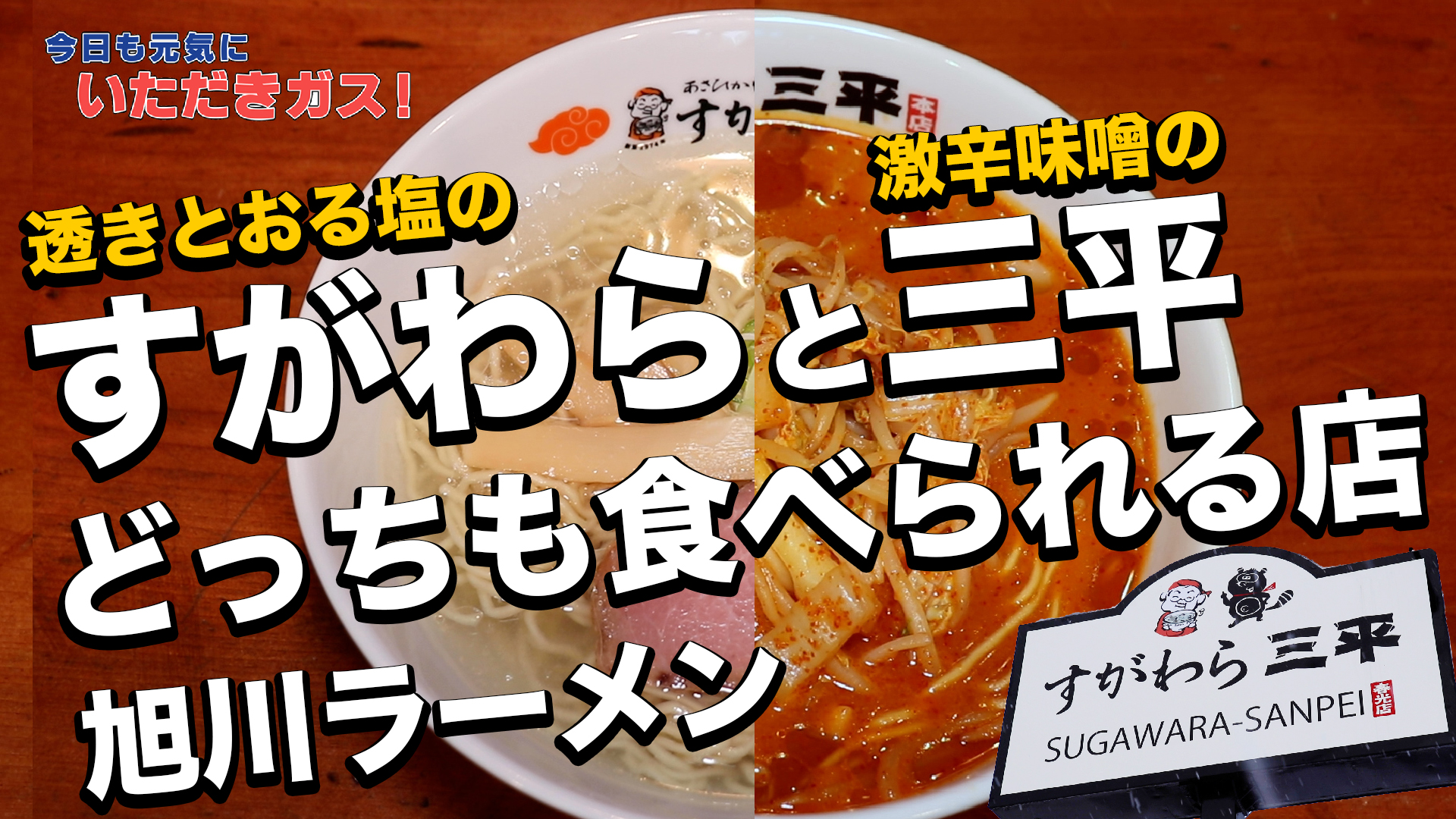 夢のようなお店が春光にオープン 透き通る塩の すがわら と激辛味噌の 三平 が両方味わえるなんて 旭川市 裸電球ぶら下げて